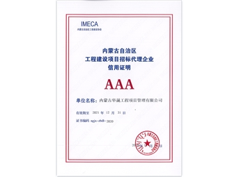 內蒙古自治區工程建設項目招標代理企業信用證明AAA